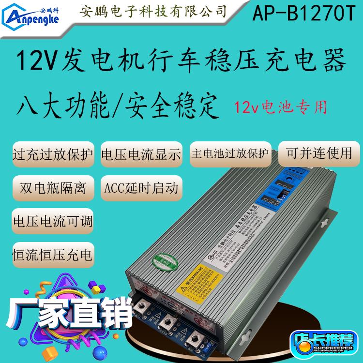 AP-B1270T房车改装70A稳压充电器车载12V发电机充12V锂电池充电器