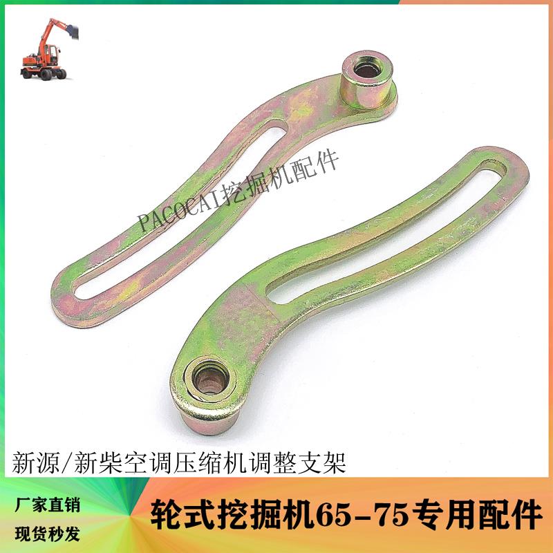 新源轮式挖掘机配件65/75-8-9 新柴空调压缩机调整支架 调整臂
