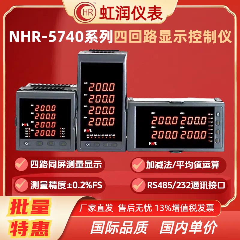 NHR-5740A B C四回路测量显示控制仪温度压力液位风压显示 新虹润