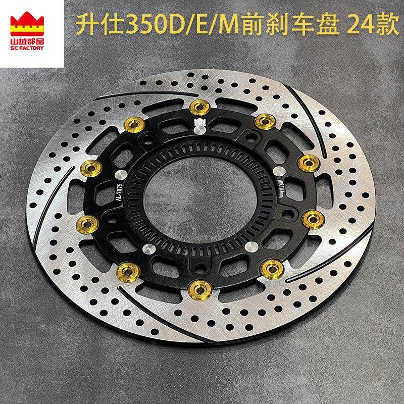 升仕350D/E/M踏板全系加大制动改善前刹车盘/制动盘改装通用套装