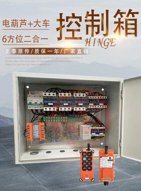起重机行车电动葫芦控制箱二合一配电箱无线遥控器电器箱大车DK箱