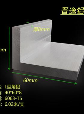 铝合金角铝40x60x8mm直角L型角铝 不等边角铝60*40*8硬质国标角铝