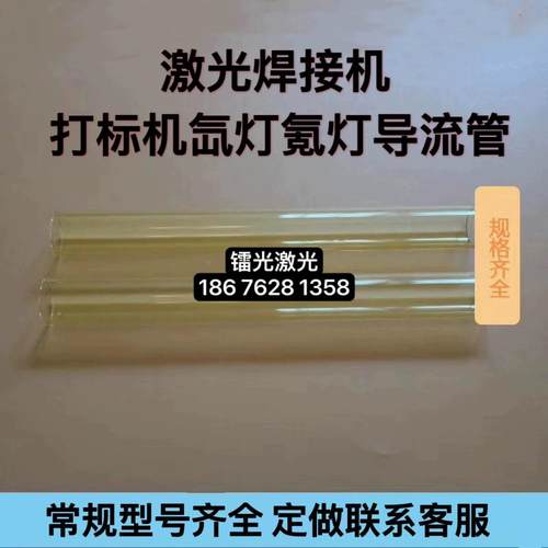 激光焊接切割打标机氪灯氙灯石英玻璃管导流管滤紫套管冷却保护管