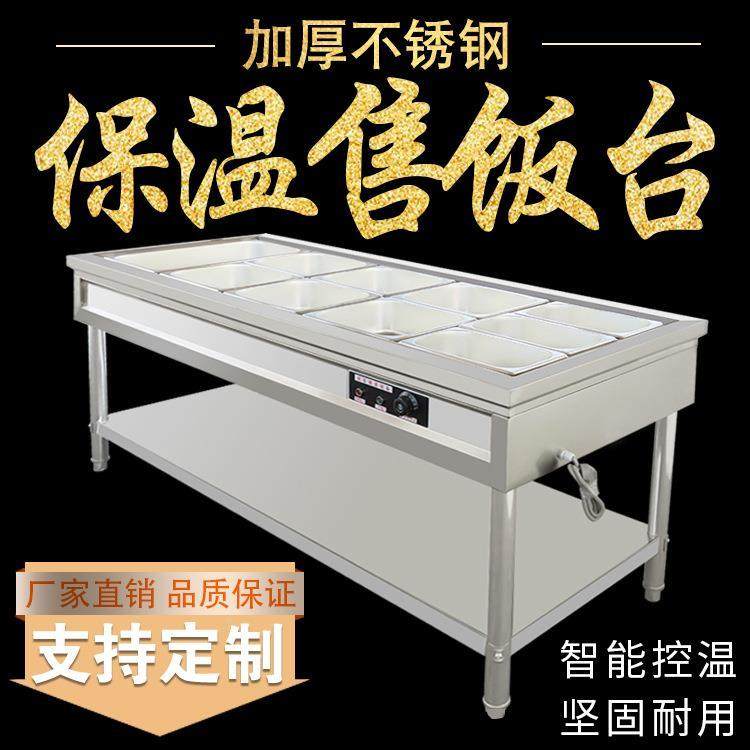 不钢保温售饭台蒸菜台商用快车餐电热售汤池菜台食堂餐厅锈快餐台