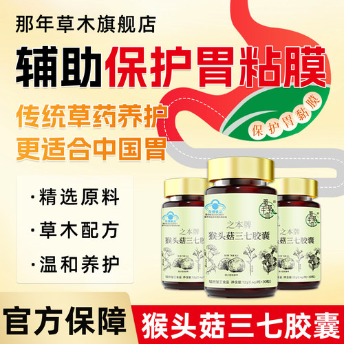 猴头菇三七养胃胶囊保护胃粘膜