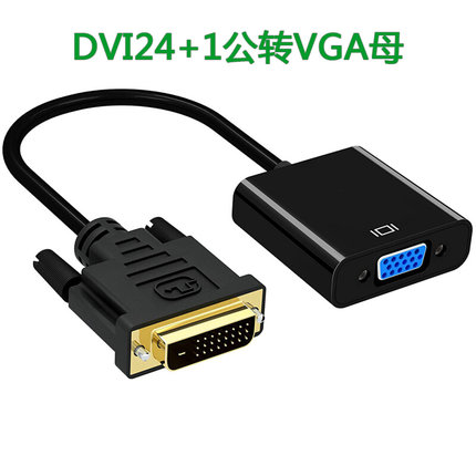 DVI24+1转VGA转接头DVI-D/-I转VDA显卡连接线显示器线转换器