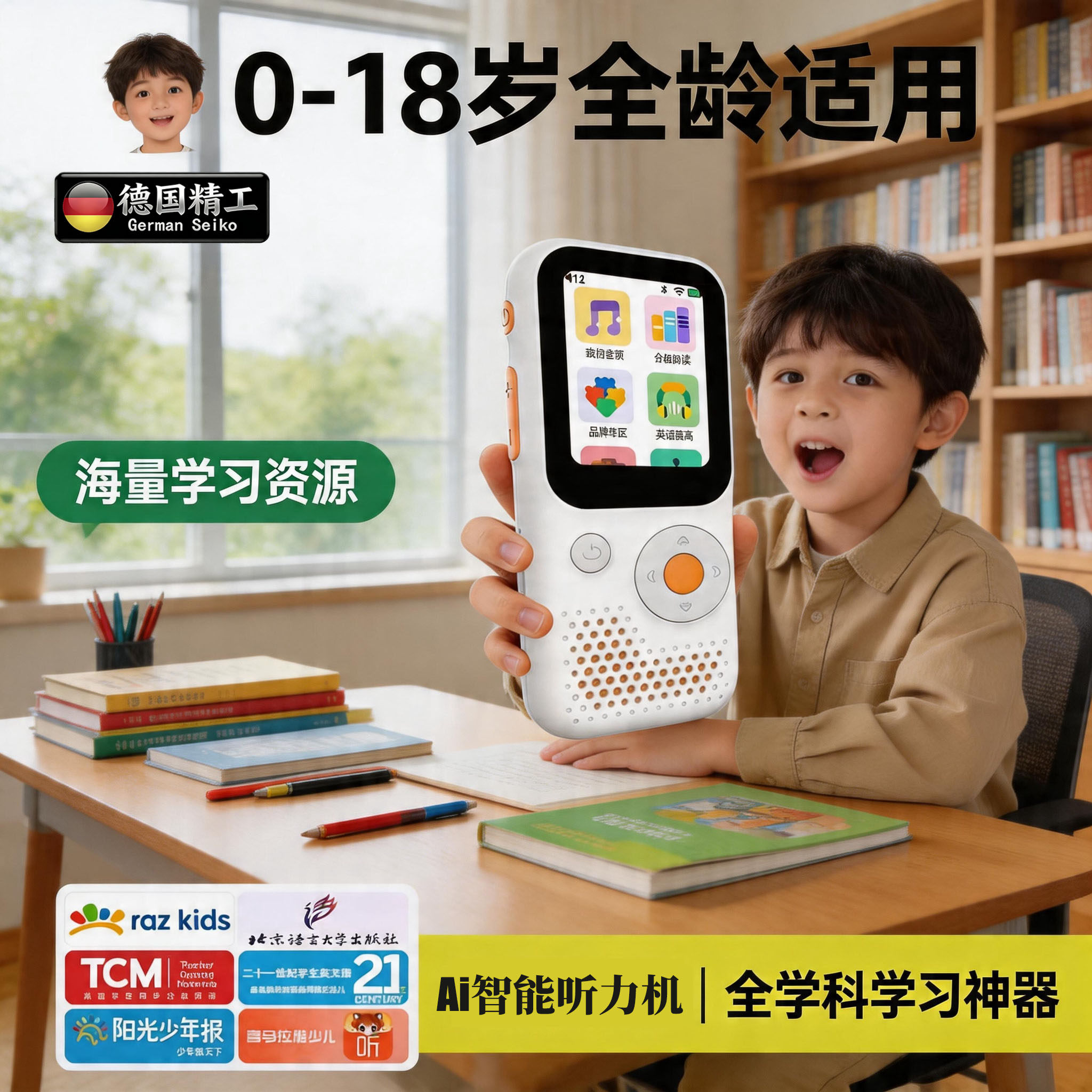 喜欢!儿童专用智能听力学习机