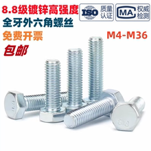 8.8级镀锌外六角螺丝GB/T5781高强度外六方全牙螺栓M5M6M8M10-M36