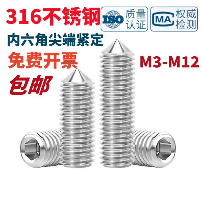 316不锈钢内六角锥端紧定顶丝
