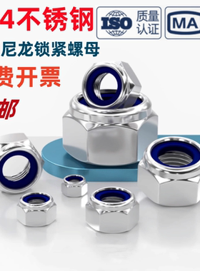 304不锈钢加厚尼龙锁紧螺母ISO7040防松六角螺丝帽M3M4M5M6M8-M24