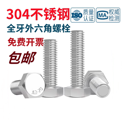 包邮304不锈钢加长全牙六角螺栓