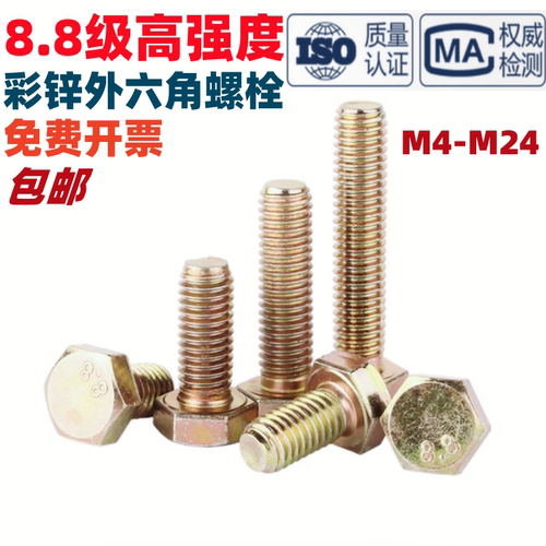 8.8级镀彩锌黄锌全牙外六角螺丝