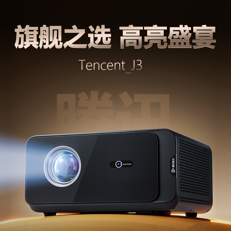 腾讯极光投影J3家用投影仪半导投影仪
