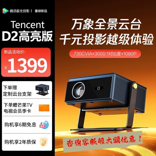腾讯极光投影D2 万象云台家用投影仪730CVIA真流明不虚标1080P客厅卧室便捷云台投影机
