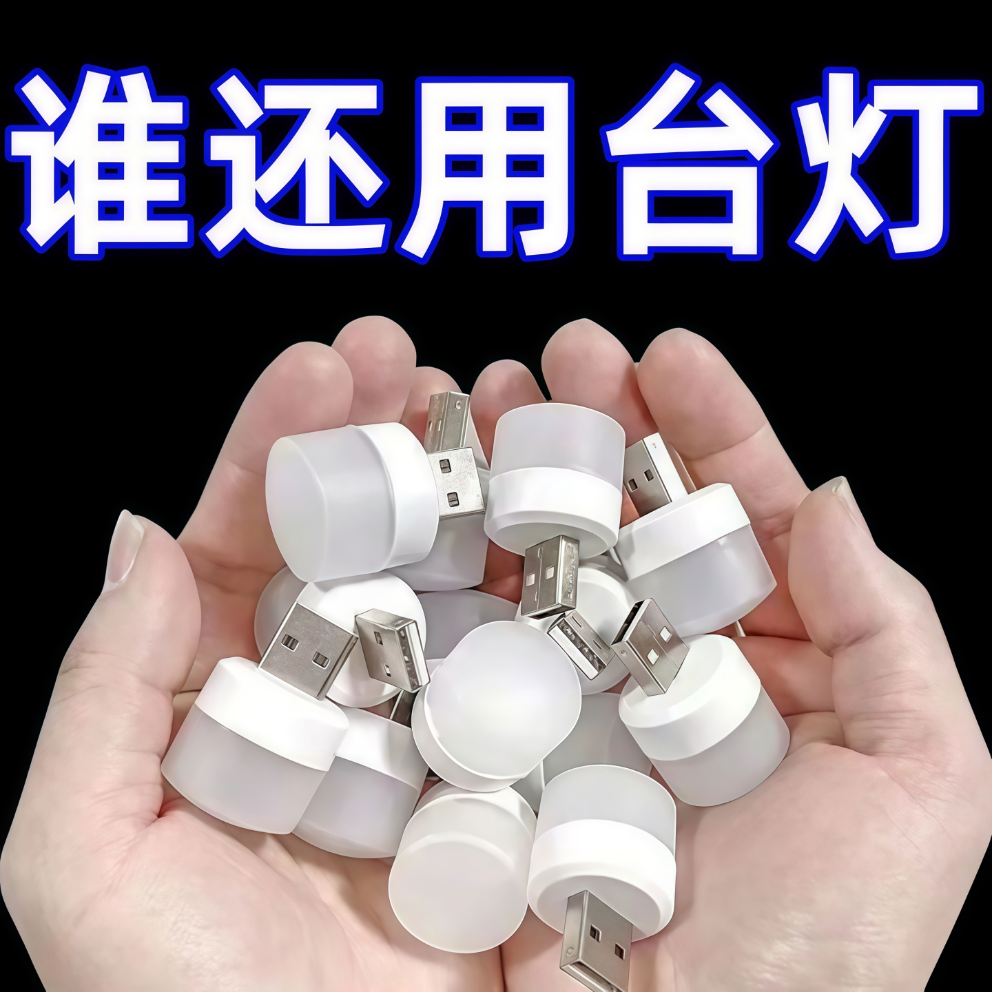 USB便携省电护眼床头小夜灯
