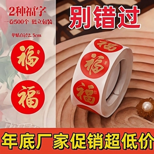 2026春节新年福字贴纸圆形封口贴不干胶标签新年贴纸福字贴粘贴式