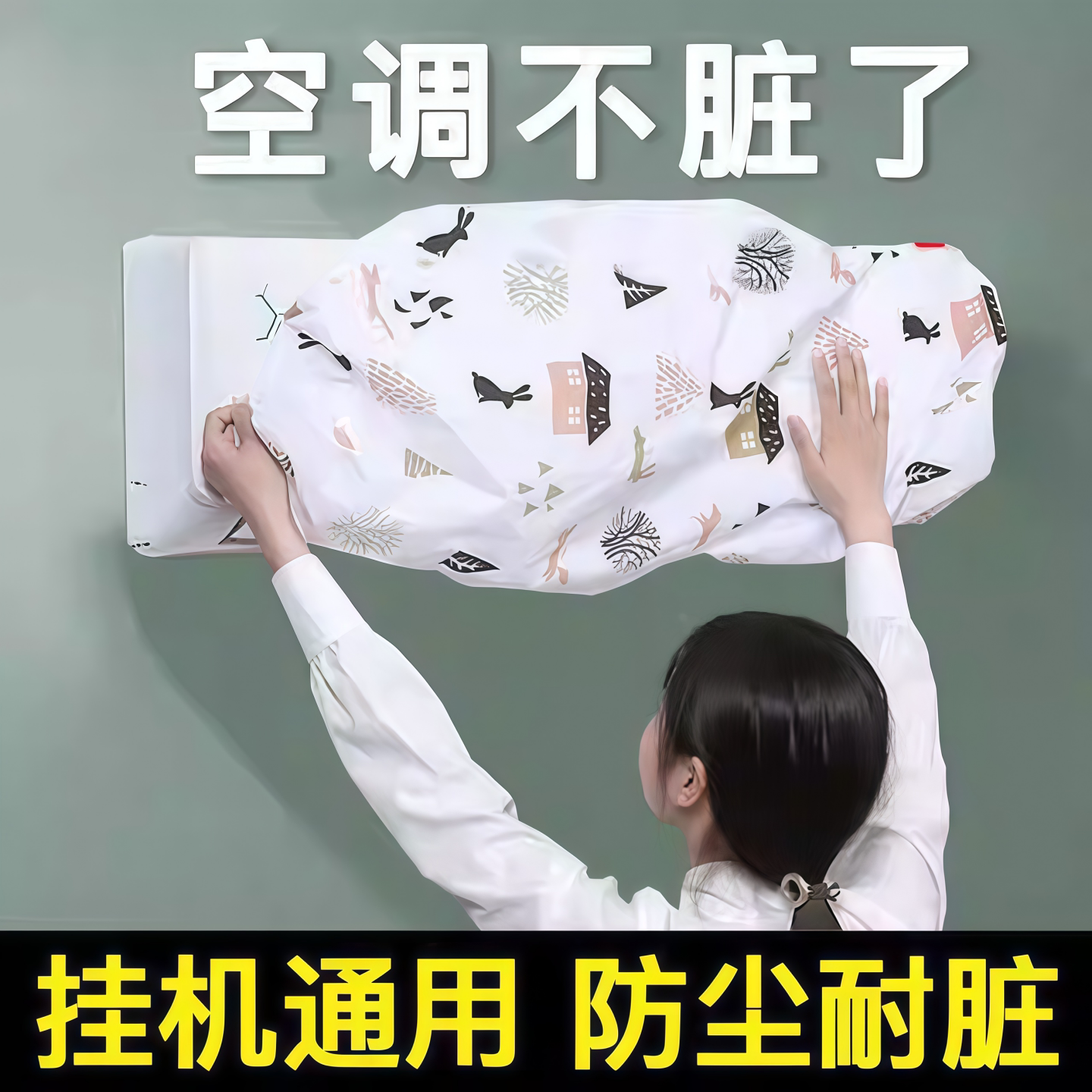 全包无纺布艺空调防尘罩挂式通用