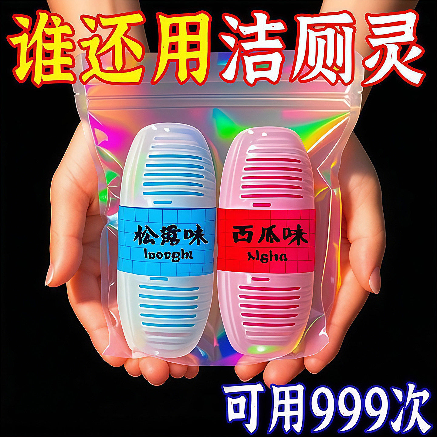 智能马桶清洗清洁剂挂球挂篮厕所去异味持久除臭留香洁厕灵清香型