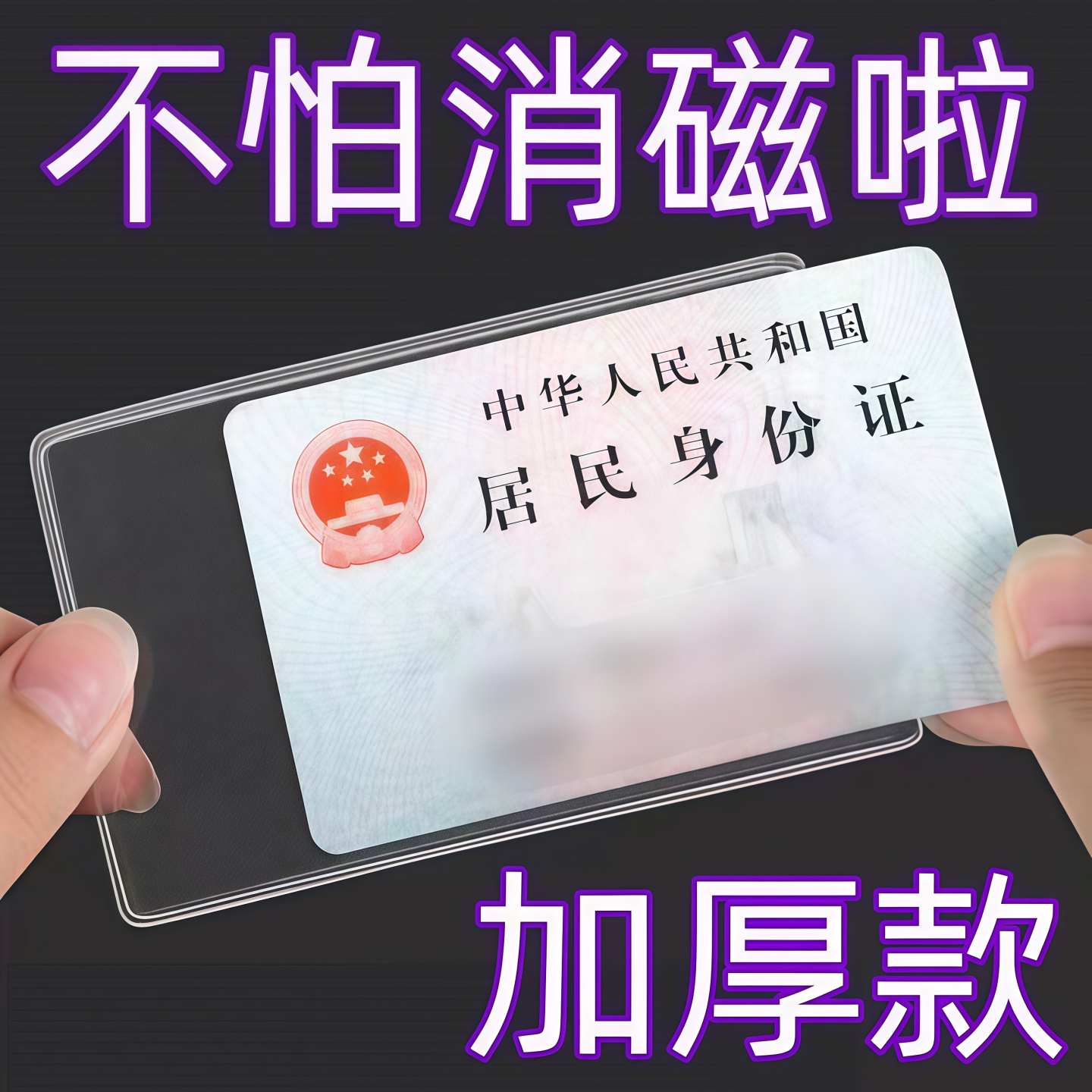 透明加厚防消磁一片式证件卡套