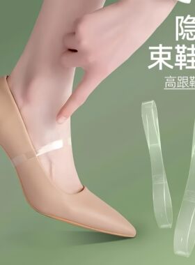 高跟防掉神器带子绑带透明隐形固定鞋子防鞋跟掉不扣脚单鞋束鞋带