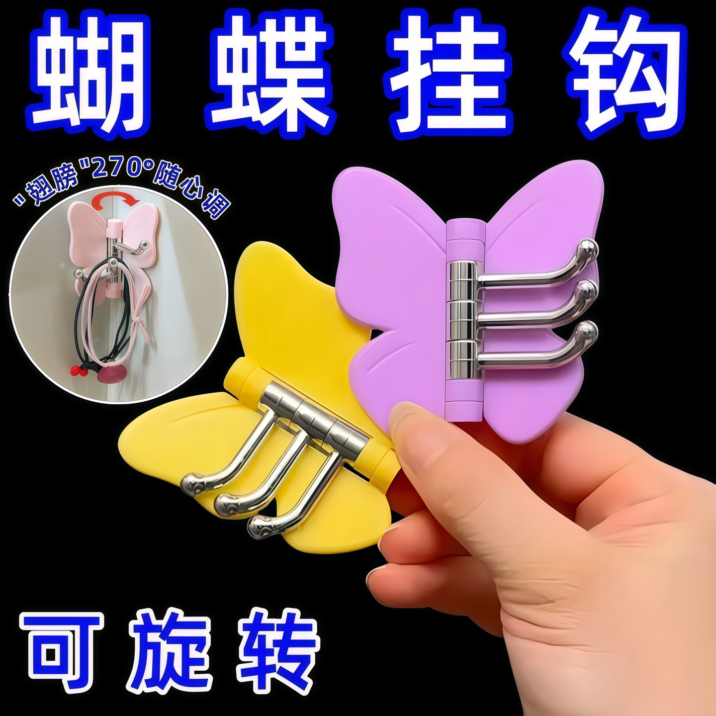 蝴蝶三连旋转免打孔承重无痕粘钩