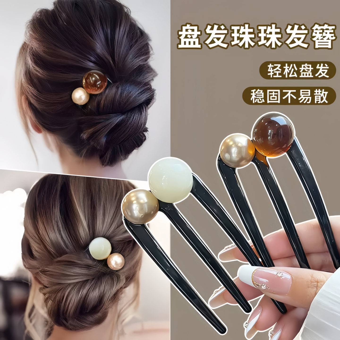 简约U型三齿珠珠发簪通勤盘发