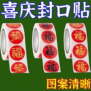 2026春节家用春联福字无痕贴红包封口贴喜庆贴对联不干胶标签贴纸