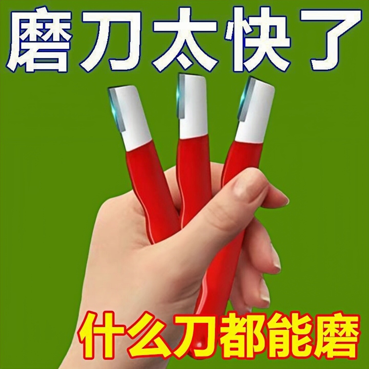 刀具开刃器磨刀石家用果枝剪快速磨刀器剪刀菜刀开刃工具磨刀神器