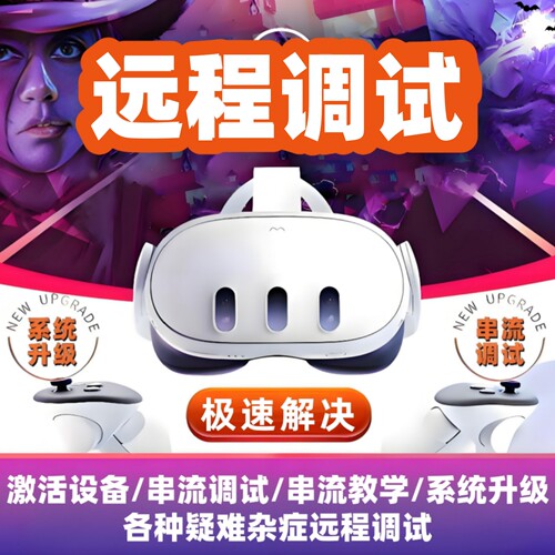 MetaQuest2/3SVR远程调试服务