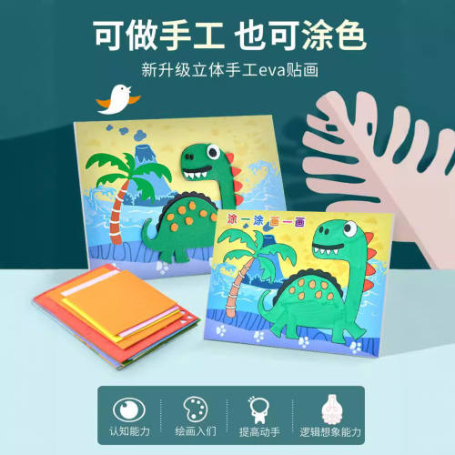 抖音儿童手工EVA材料包diy创意粘贴益智玩具幼儿园女孩3D立体贴画