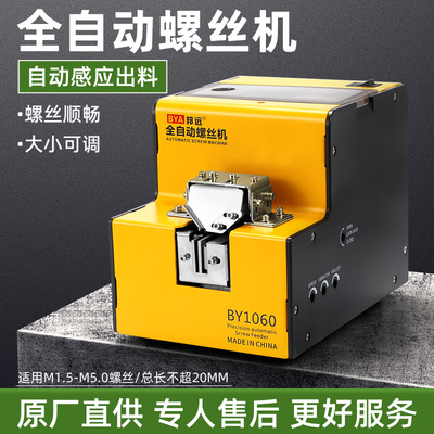 邦远BY1060螺丝机工厂直供 支持欧 美 英规560A螺丝排列供料机