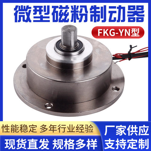 山东圣新达微型磁粉制动器FKG-YN型张力控制刹车器离合器