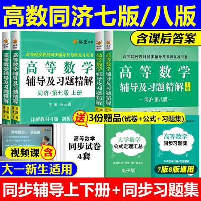 高等数学同济七版第八版习题册高数辅导书习题集同济大学高等数学8版大一教材课本练习册答案全解析指南上册下册燎原考研同步讲义