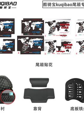 酷骑宝kuqibao专用配件K666尾箱内衬贴花靠背特大方特大圆内衬