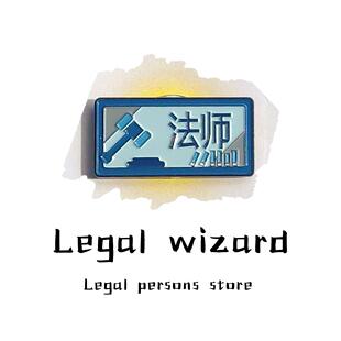 法师徽章送法学生礼品法律人礼物法学周边法学专业纪念品法政文化