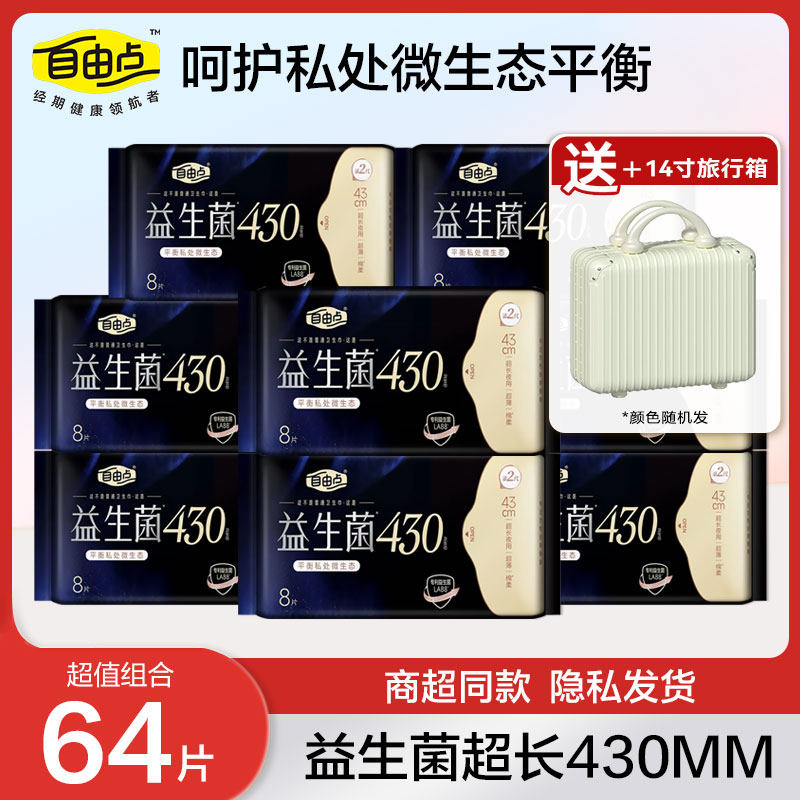自由点卫生巾益生菌夜用超长430mm组合装姨妈巾女旗舰正品官方店
