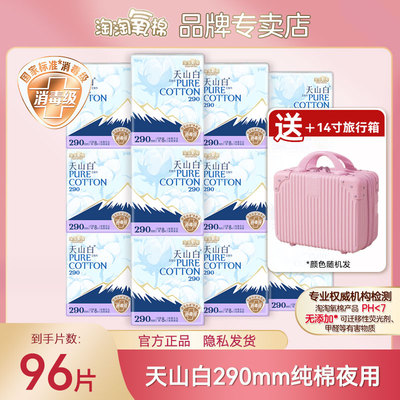 淘淘氧棉天山白卫生巾夜用290消毒级纯棉官姨妈巾舰方旗正品