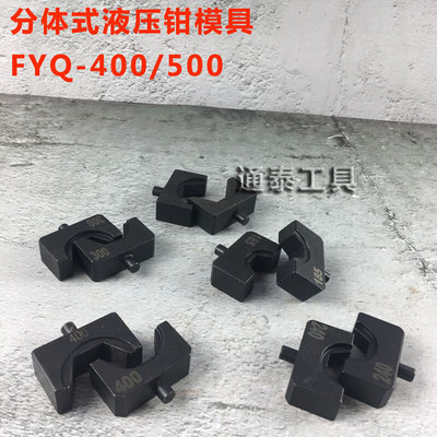 FYQ-400 FYQ-500模具 分体液压钳 压接钳模具 压模 液压工具