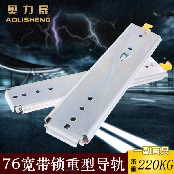奥力晟76宽工业重型滑轨导轨抽屉轨道三节轨机柜货柜轨道加厚滑道
