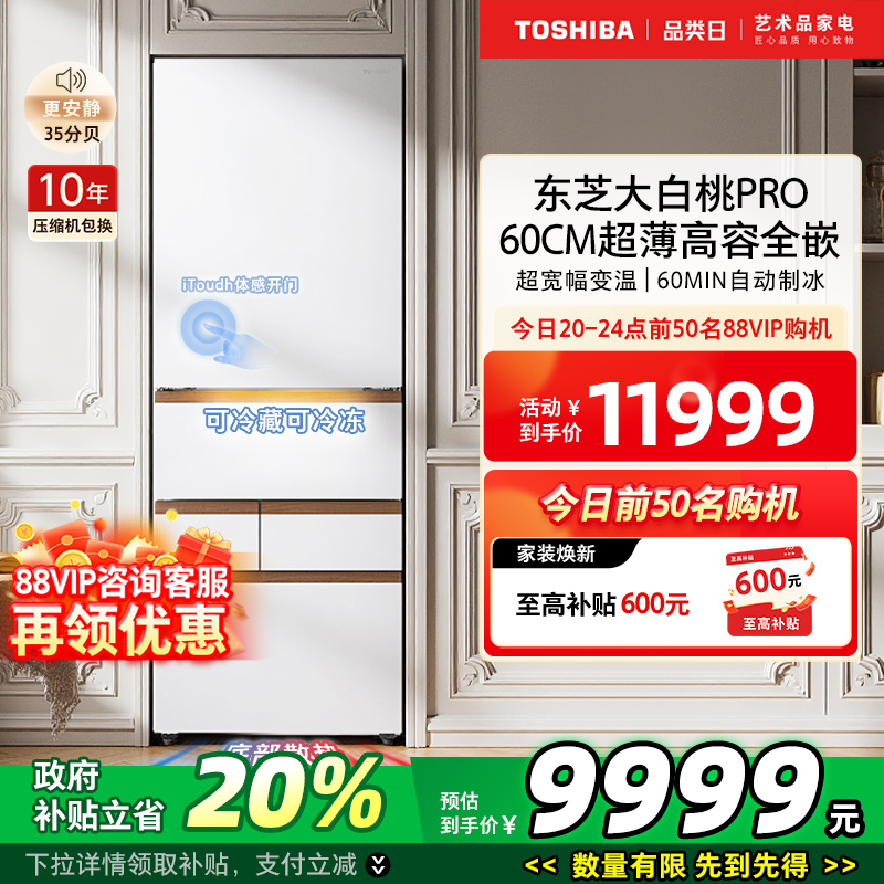 【以旧换新补贴】东芝大白桃Pro超薄嵌入式一级多门家用电冰箱487