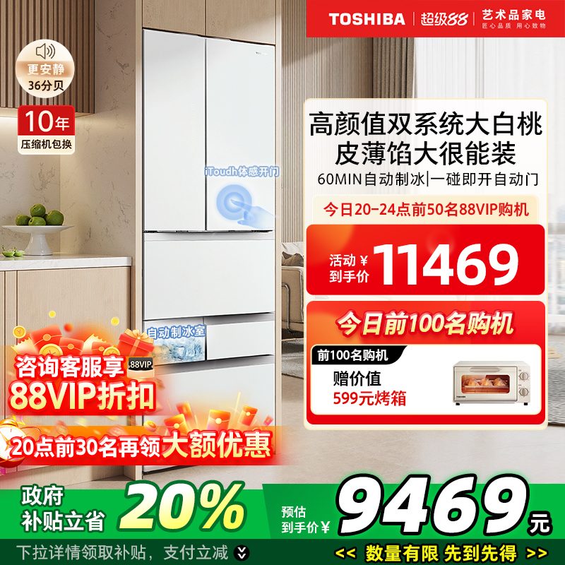 东芝大白桃479嵌入制冰多门冰箱