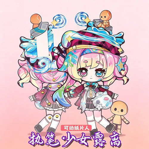 执笔少女露离蛋仔派对可动纸片人小女孩儿童手工diy玩具送材料包