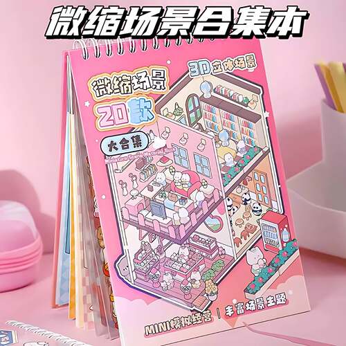 创意微缩场景造景贴纸合集本