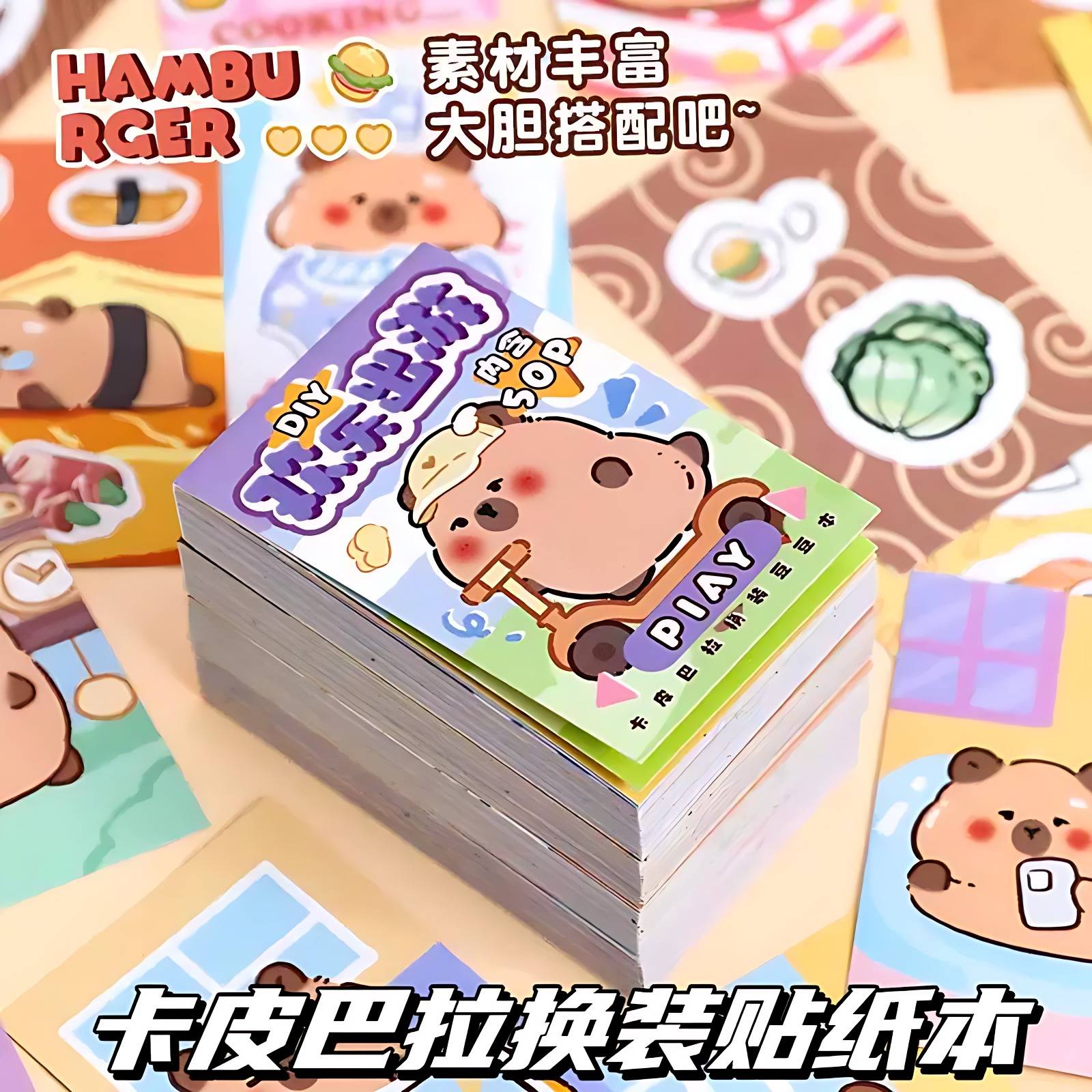 卡皮巴拉换装贴纸本创意迷你玩具