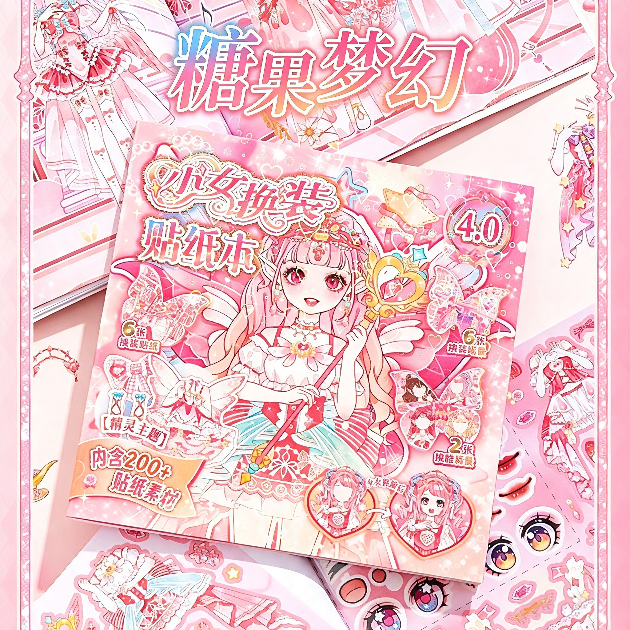 糖果梦幻精灵少女换装贴纸本公主穿搭儿童手工diy女孩高颜值礼物