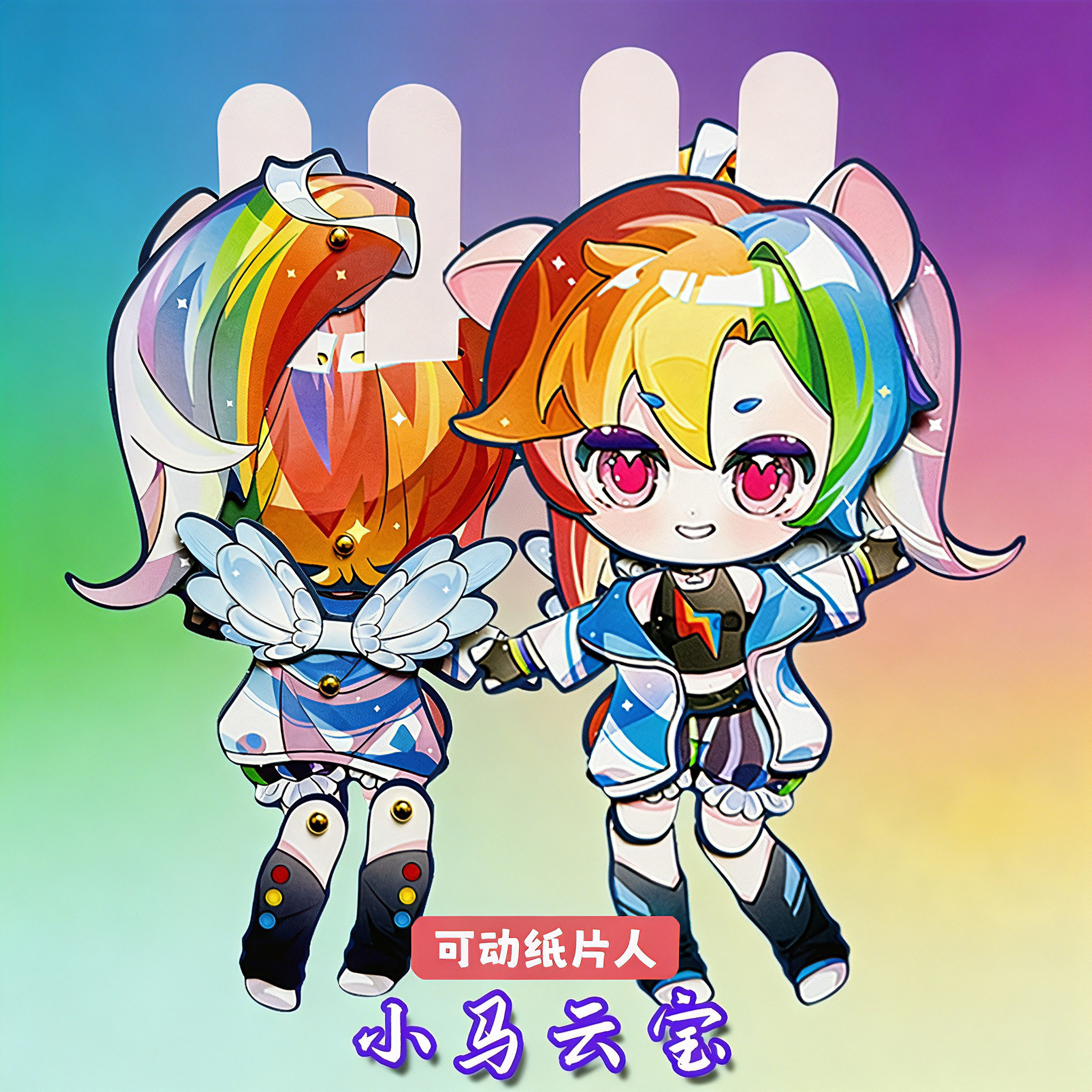 小马云宝全身可动纸片人偶小女孩儿童手工diy玩具配两脚钉材料包图片