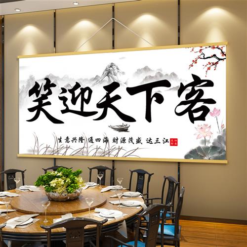 笑迎天下客餐饮馆饭店墙面装饰挂画收银台餐饮酒店包厢文化墙纸QT