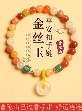 普陀山金丝玉平安扣手链天然多宝手串女闺蜜礼物男好运情侣吉祥物
