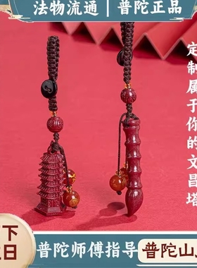 普陀山朱砂文昌塔钥匙文昌笔挂件扣护身符上岸金榜题名吊坠考试