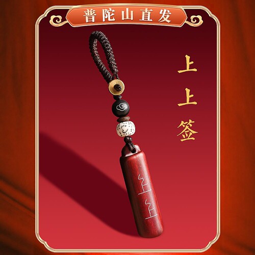 普陀山上上签钥匙扣紫檀木金榜题名逢考必过幸运符上岸好运小礼物